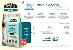 اكانا باونتيفول كاتش طعام جاف بالسلمون و الرنجة و سمك النازلي للقطط